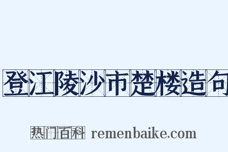 登江陵沙市楚楼造句是什么意思的图片
